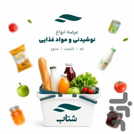 شتاب شبکه توزیع آنلاین بنکداری - عکس برنامه موبایلی اندروید