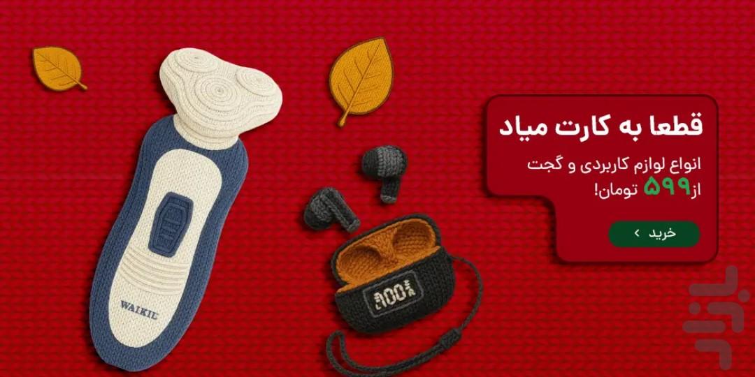 پاپا | بهترین قیمت بازار - عکس برنامه موبایلی اندروید