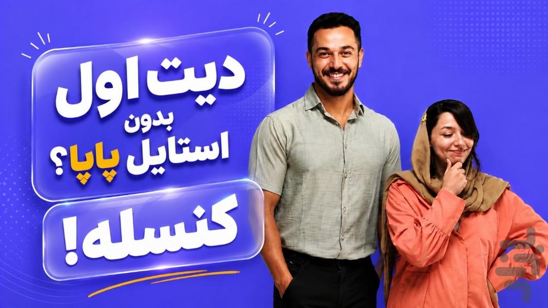 پاپا | آگهی پوشاک نو - عکس برنامه موبایلی اندروید