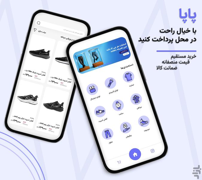 پاپا | پوشاک و لوازم کاربردی - عکس برنامه موبایلی اندروید