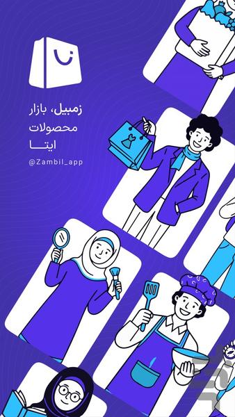 زمبیل - عکس برنامه موبایلی اندروید