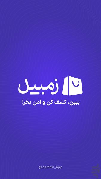زمبیل - عکس برنامه موبایلی اندروید