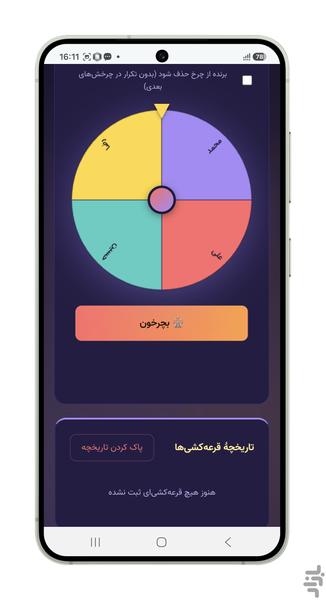 قرعه کشی - چرخونه شانس - با فایل اکس - عکس برنامه موبایلی اندروید
