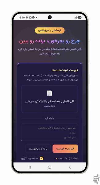 قرعه کشی - چرخونه شانس - با فایل اکس - عکس برنامه موبایلی اندروید