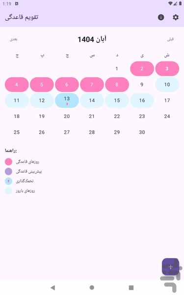 تقویم قاعدگی - پیگیری دوره پریود - عکس برنامه موبایلی اندروید