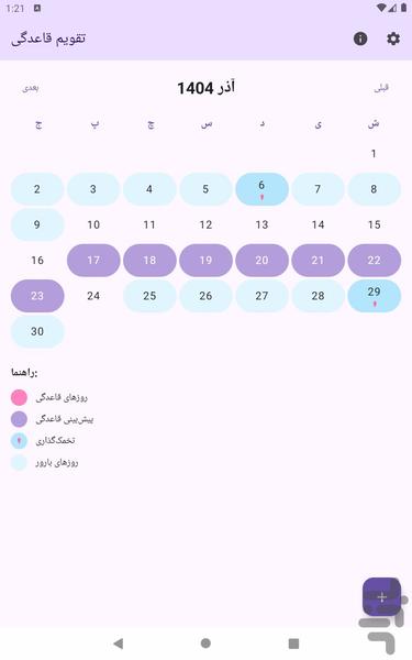 تقویم قاعدگی - پیگیری دوره پریود - عکس برنامه موبایلی اندروید