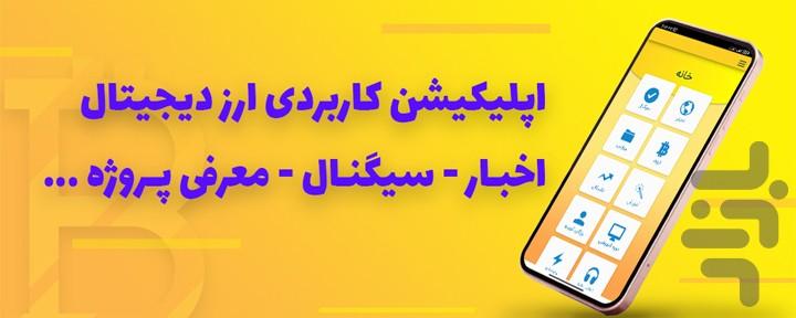 ارز دیجیتال , سیگنال , بیت کوین - عکس برنامه موبایلی اندروید