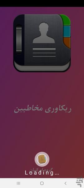 مخاطب حذف شده را بازیابی کنید - Image screenshot of android app