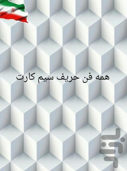 سیم کارت همه فن حریف - عکس برنامه موبایلی اندروید