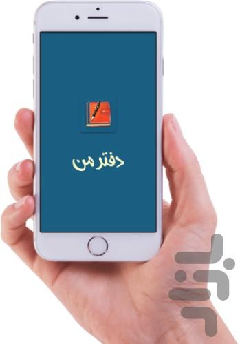 دفتر من - Image screenshot of android app