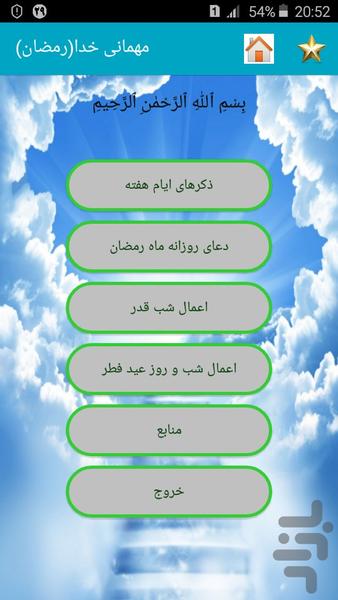Mehmani khoda (Ramazan) - Image screenshot of android app