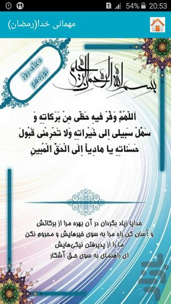 مهمانی خدا (رمضان) - عکس برنامه موبایلی اندروید