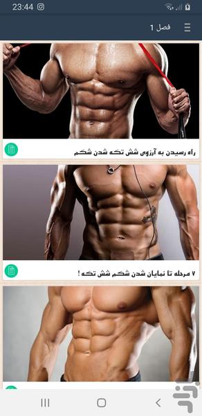 شکم(sixpac) - Image screenshot of android app