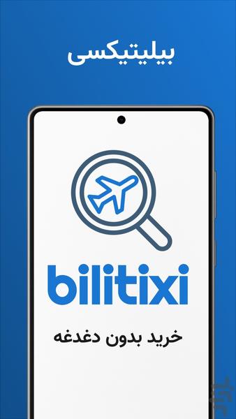 هوش مصنوعی خرید بلیت - بیلیتیکسی - عکس برنامه موبایلی اندروید