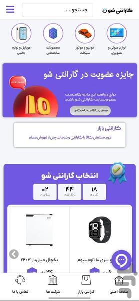 گارانتی شو - عکس برنامه موبایلی اندروید