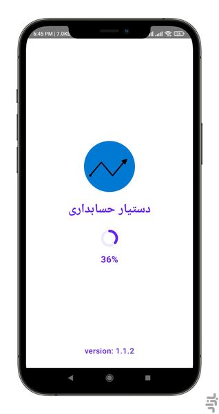 دستیار حسابداری - عکس برنامه موبایلی اندروید