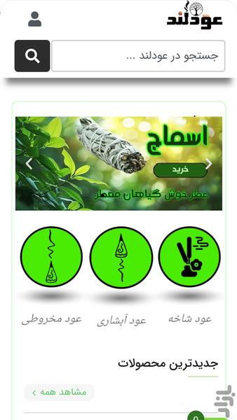 عودلند | انواع خوشبو کننده - عکس برنامه موبایلی اندروید