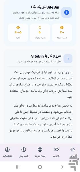 سایتبین بازدید سایت، ویو ایتا و بله - عکس برنامه موبایلی اندروید
