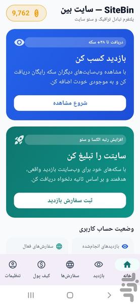 سایت‌بین بازدید سایت، ویو ایتا و بله - عکس برنامه موبایلی اندروید