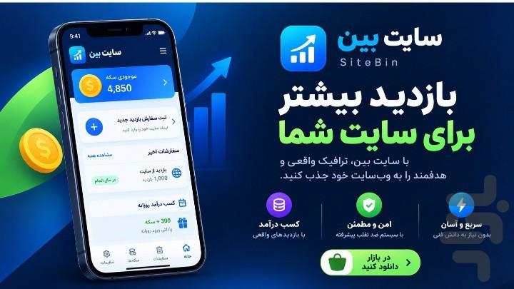 سایت‌بین بازدید سایت، ویو ایتا و بله - عکس برنامه موبایلی اندروید