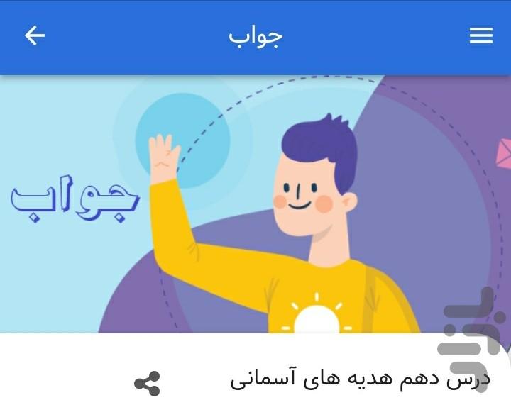 پرسش و پاسخ پایه ششم - عکس برنامه موبایلی اندروید