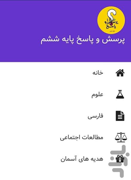 پرسش و پاسخ پایه ششم - عکس برنامه موبایلی اندروید