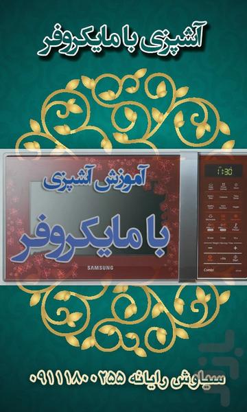 آشپزی با مایکروفر - عکس برنامه موبایلی اندروید