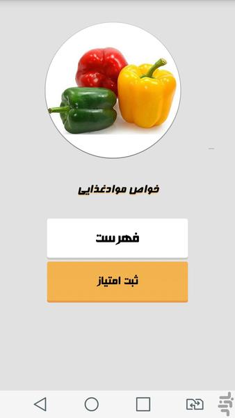 خواص موادغذایی - Image screenshot of android app