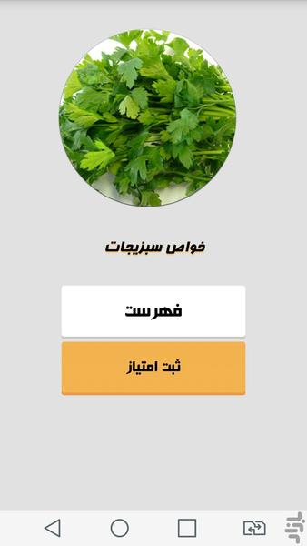 خواص سبزیجات - Image screenshot of android app