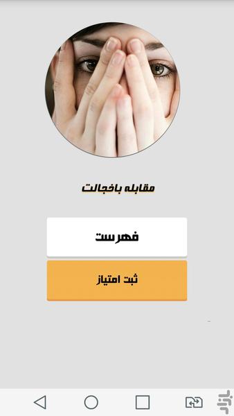 مقابله باخجالت - Image screenshot of android app