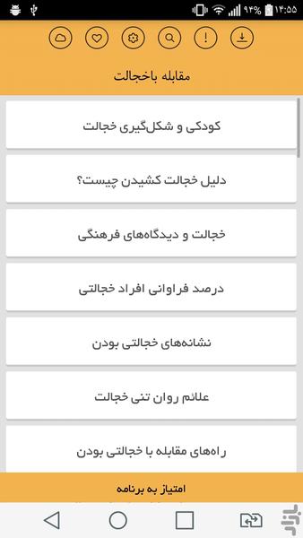 مقابله باخجالت - Image screenshot of android app