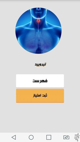 تیرویید - Image screenshot of android app
