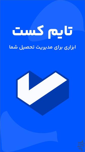 برنامه ریزی درسی - تایم کست - Image screenshot of android app