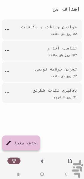 هدفگذاری - عکس برنامه موبایلی اندروید