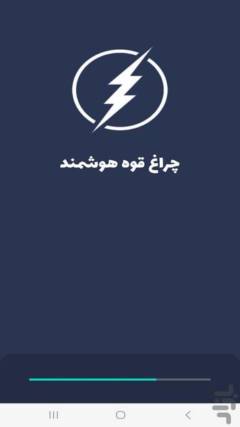 چراغ قوه هوشمند سریع - Image screenshot of android app