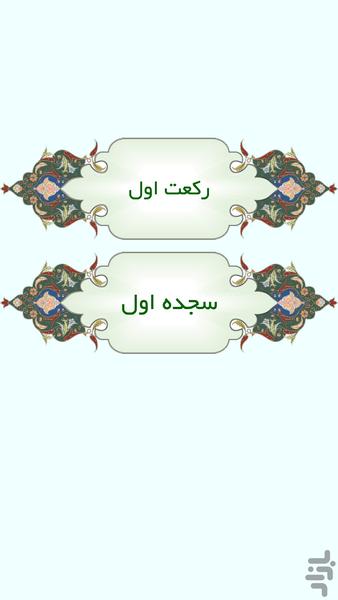 رکعت شمار تین - عکس برنامه موبایلی اندروید