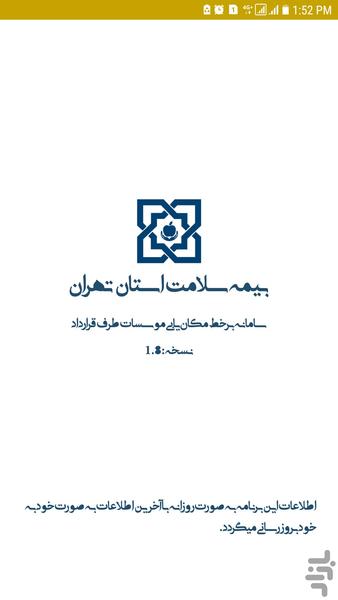 بیمه سلامت استان تهران - عکس برنامه موبایلی اندروید