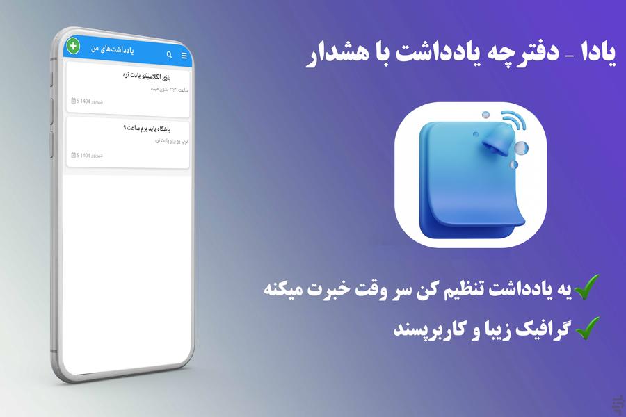 یادنگار | دفترچه یادداشت با هشدار - عکس برنامه موبایلی اندروید