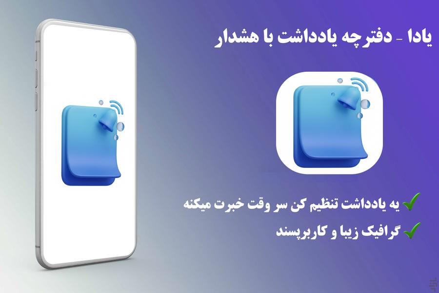 یادنگار | دفترچه یادداشت با هشدار - عکس برنامه موبایلی اندروید
