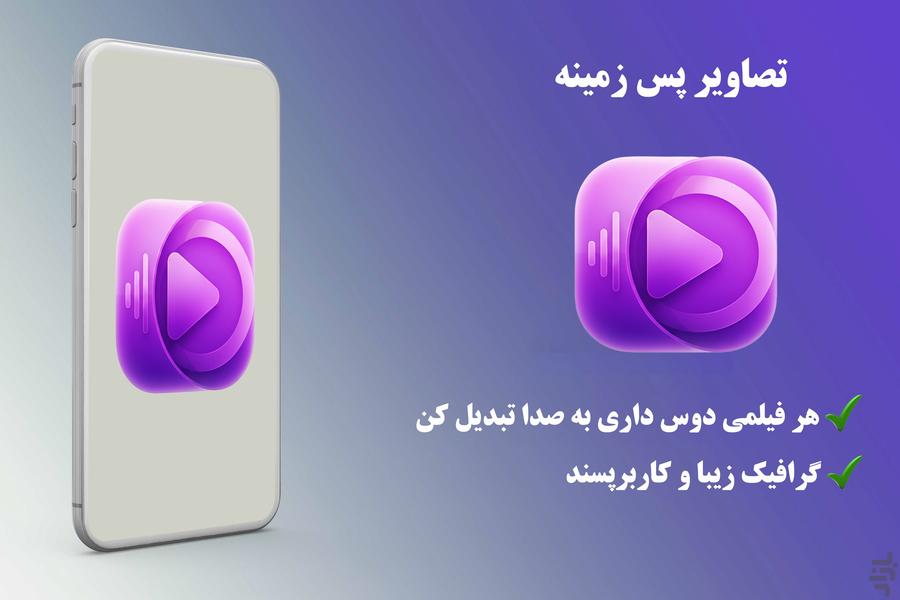 تبدیل ویدئو به صدا - فیلم به آهنگ - عکس برنامه موبایلی اندروید