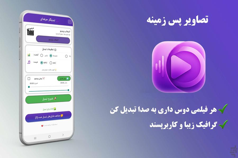 تبدیل ویدئو به صدا - فیلم به آهنگ - عکس برنامه موبایلی اندروید