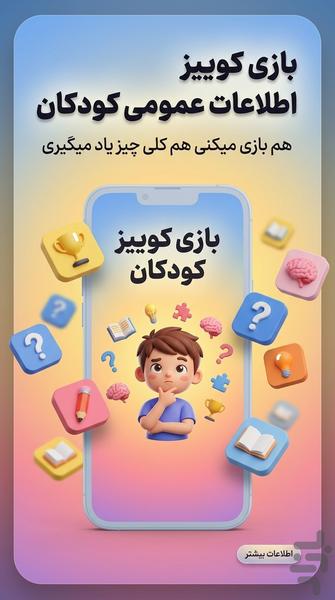 کوییز - بازی اطلاعات عمومی کودکان - عکس بازی موبایلی اندروید