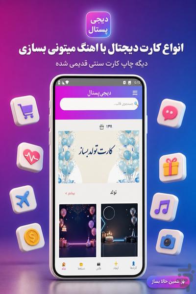 دیجی پستال من - عکس برنامه موبایلی اندروید
