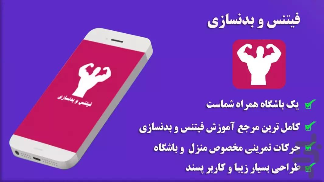 آموزش بدنسازی و فیتنس - عکس برنامه موبایلی اندروید