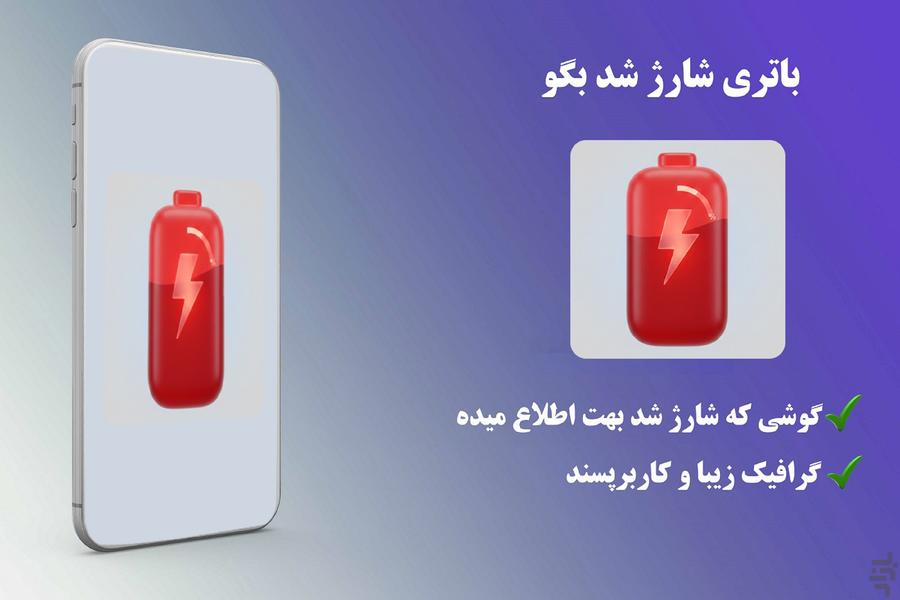 باتریبان | اعلام شارژ کامل باتری - عکس برنامه موبایلی اندروید