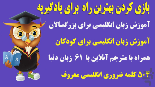 جغد دانا(آموزش زبان انگلیسی) - عکس برنامه موبایلی اندروید