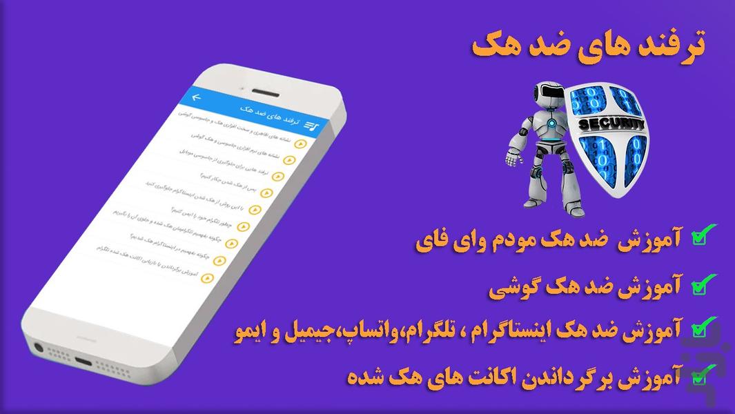 آموزش ضد هک - عکس برنامه موبایلی اندروید