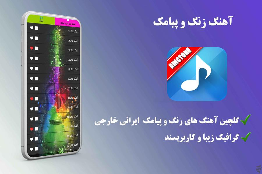 آهنگ زنگ و پیام - عکس برنامه موبایلی اندروید