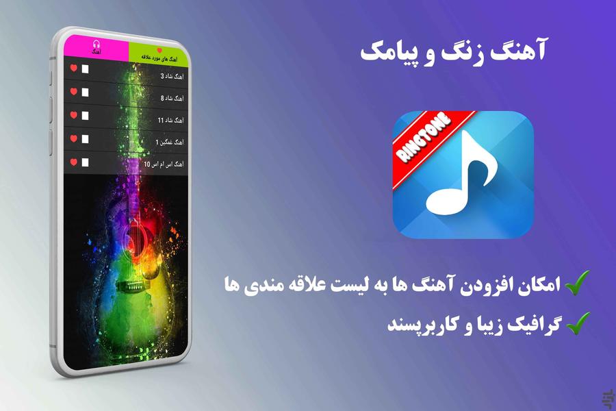 آهنگ زنگ - عکس برنامه موبایلی اندروید