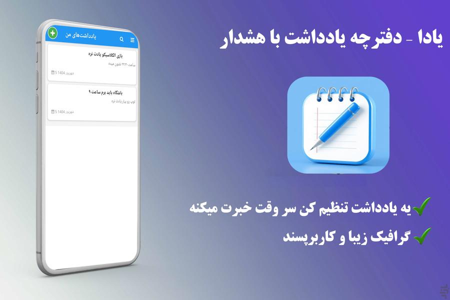 یادا – دفترچه یادداشت با هشدار - عکس برنامه موبایلی اندروید